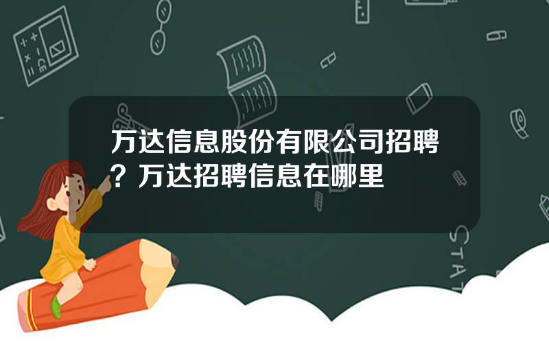 万达信息股份有限公司招聘？万达招聘信息在哪里