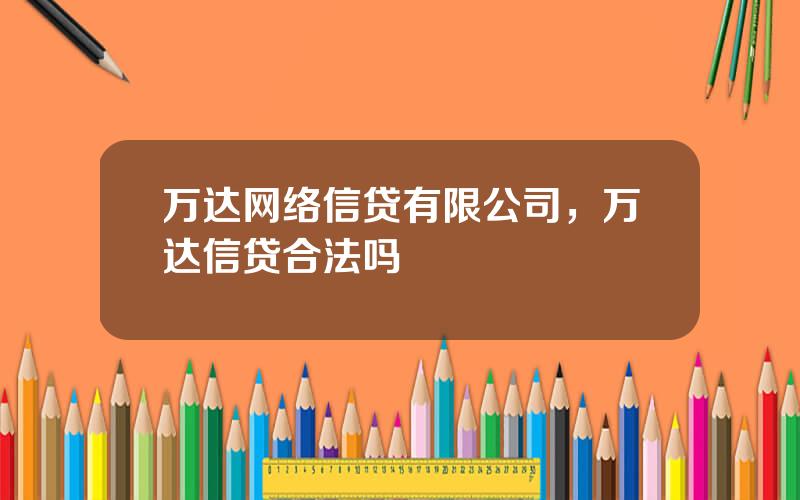 万达网络信贷有限公司，万达信贷合法吗