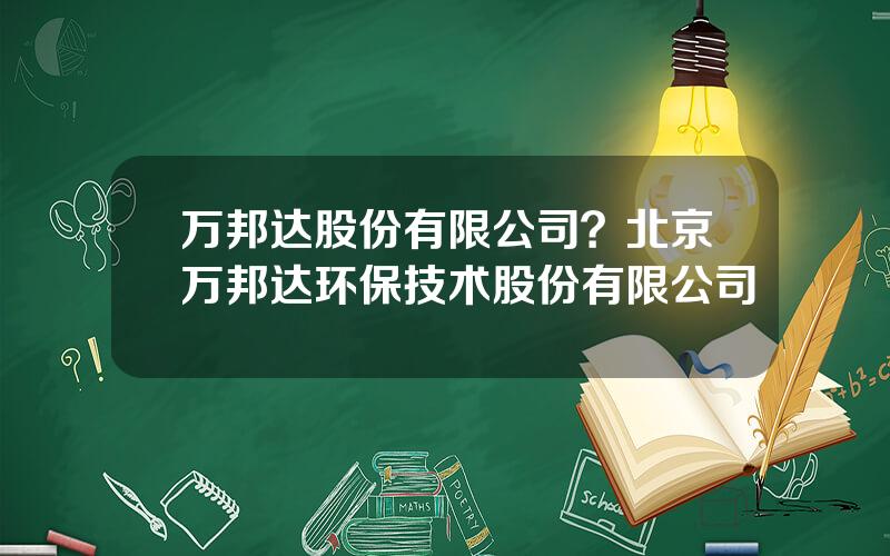 万邦达股份有限公司？北京万邦达环保技术股份有限公司