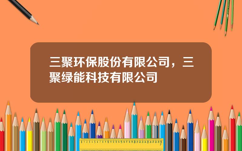 三聚环保股份有限公司，三聚绿能科技有限公司