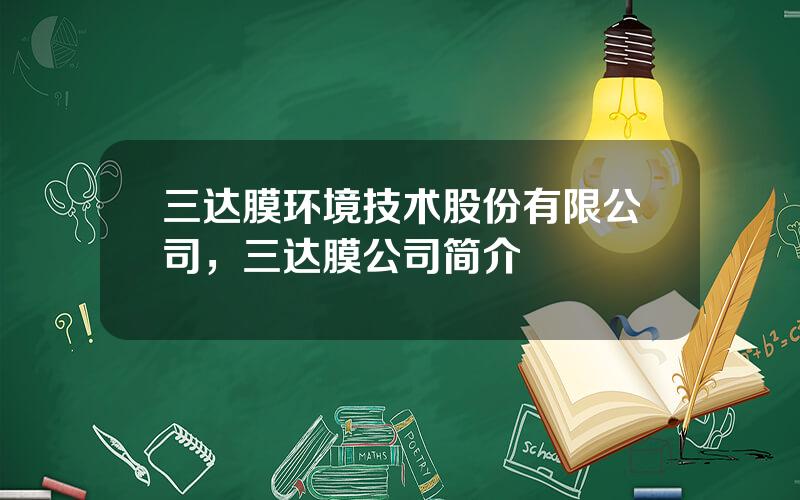 三达膜环境技术股份有限公司，三达膜公司简介