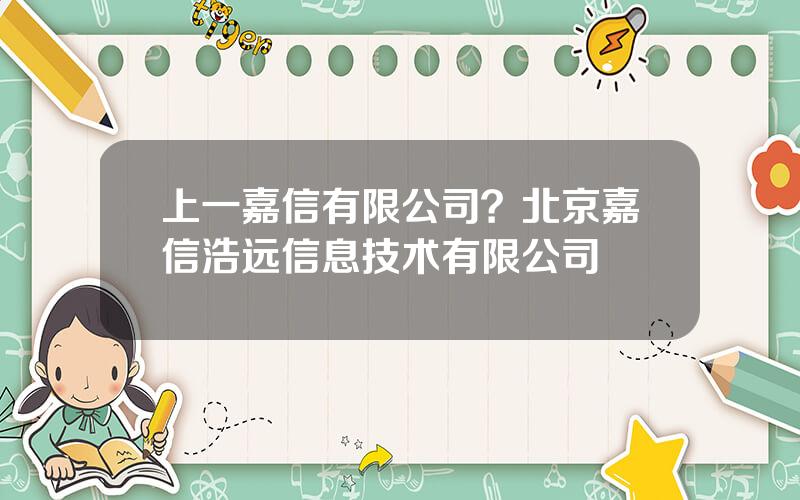 上一嘉信有限公司？北京嘉信浩远信息技术有限公司