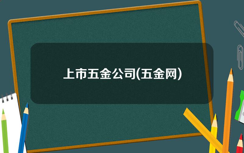 上市五金公司(五金网)