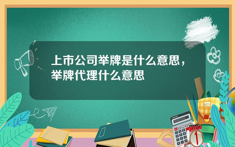 上市公司举牌是什么意思，举牌代理什么意思