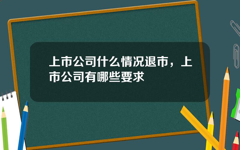 上市公司什么情况退市，上市公司有哪些要求