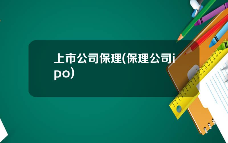 上市公司保理(保理公司ipo)