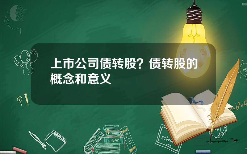 上市公司债转股？债转股的概念和意义