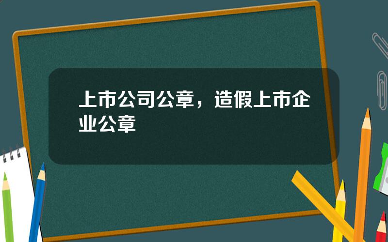 上市公司公章，造假上市企业公章