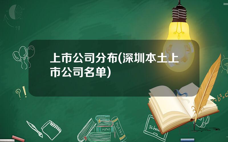 上市公司分布(深圳本土上市公司名单)