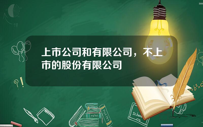 上市公司和有限公司，不上市的股份有限公司