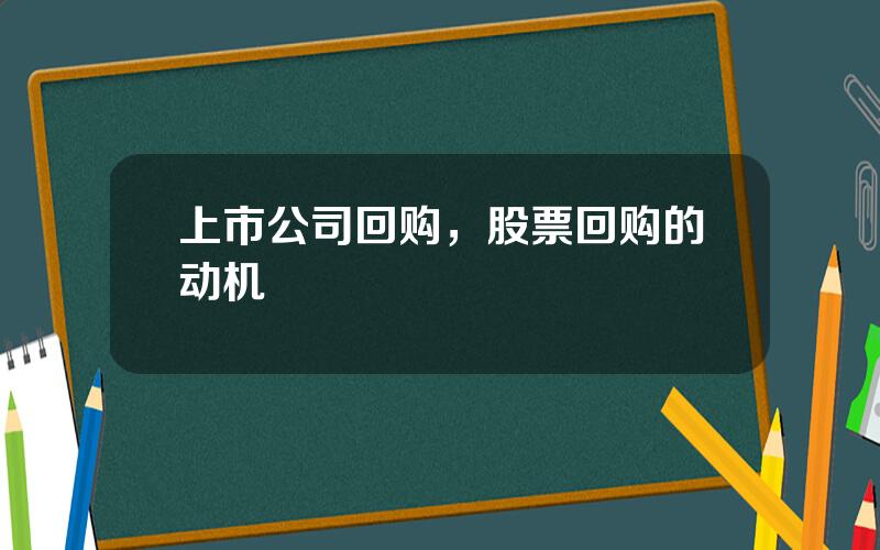 上市公司回购，股票回购的动机