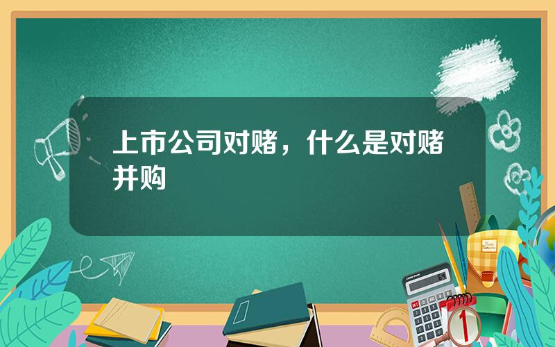 上市公司对赌，什么是对赌并购