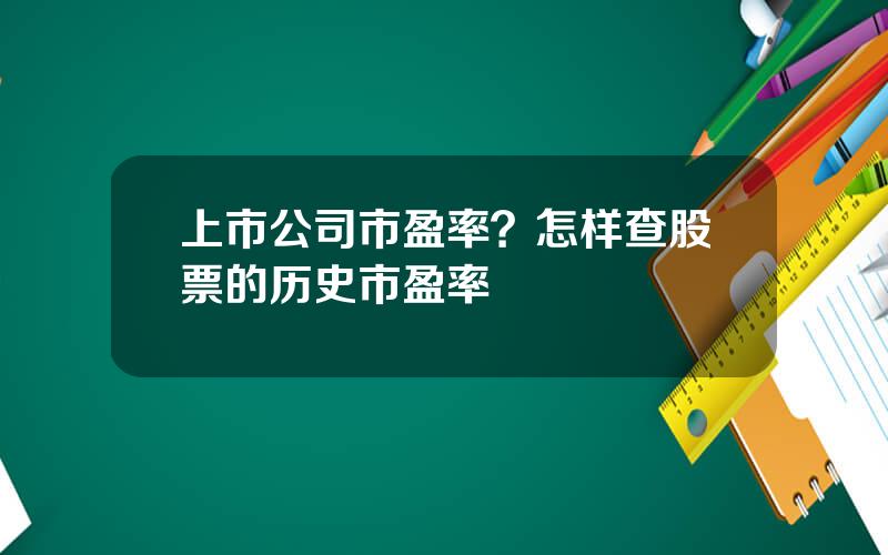 上市公司市盈率？怎样查股票的历史市盈率