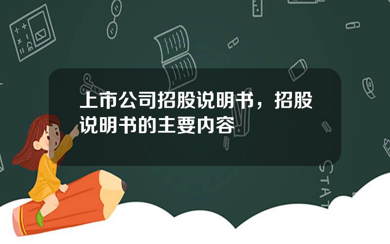 上市公司招股说明书，招股说明书的主要内容