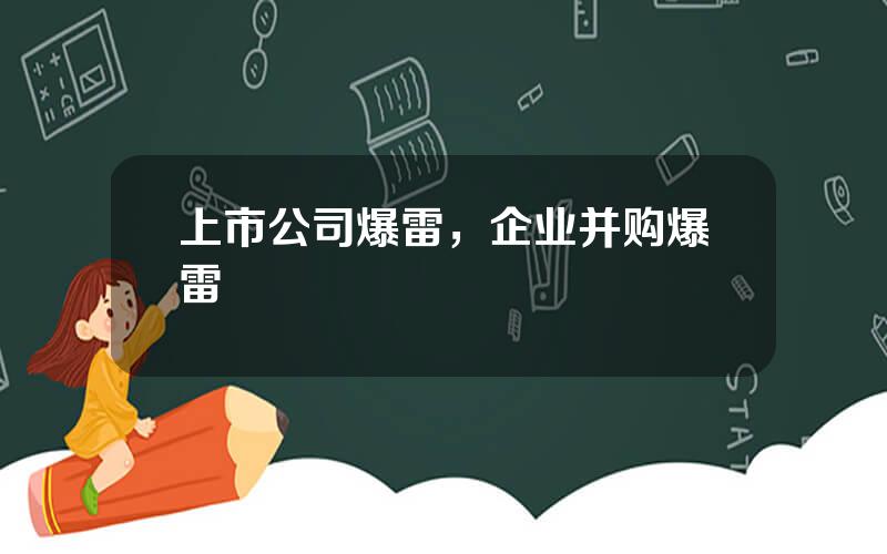 上市公司爆雷，企业并购爆雷