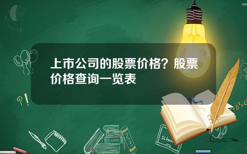 上市公司的股票价格？股票价格查询一览表