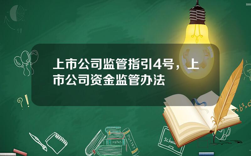 上市公司监管指引4号，上市公司资金监管办法