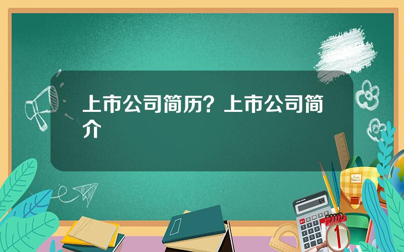 上市公司简历？上市公司简介