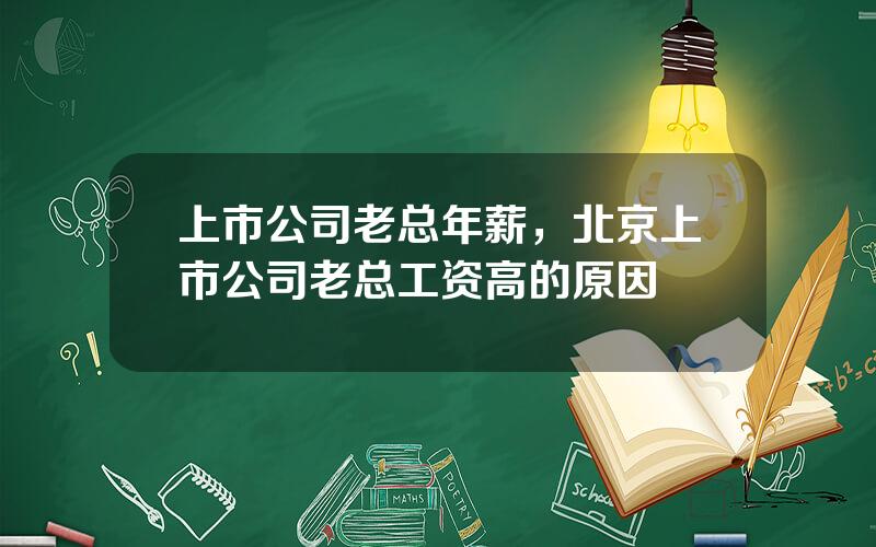 上市公司老总年薪，北京上市公司老总工资高的原因