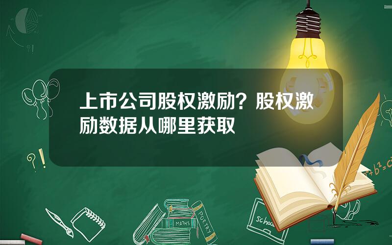 上市公司股权激励？股权激励数据从哪里获取