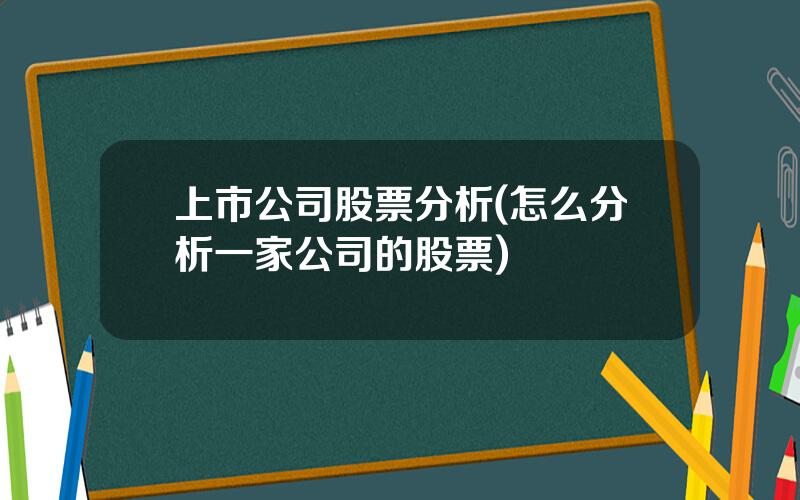 上市公司股票分析(怎么分析一家公司的股票)