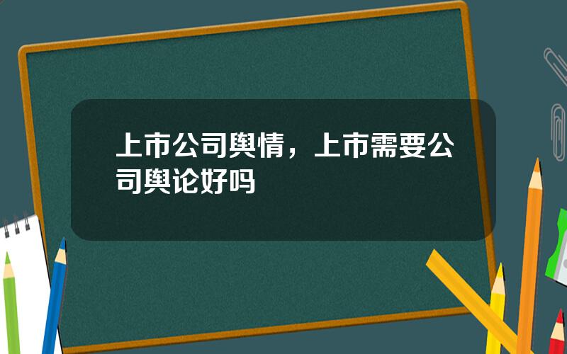 上市公司舆情，上市需要公司舆论好吗