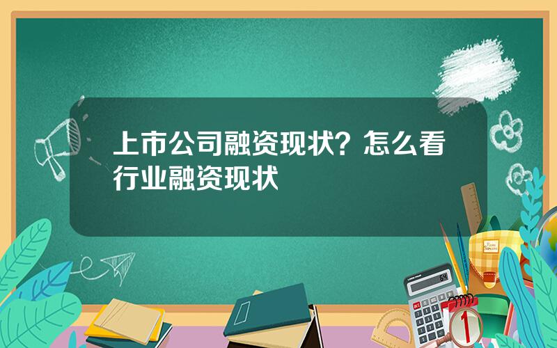 上市公司融资现状？怎么看行业融资现状