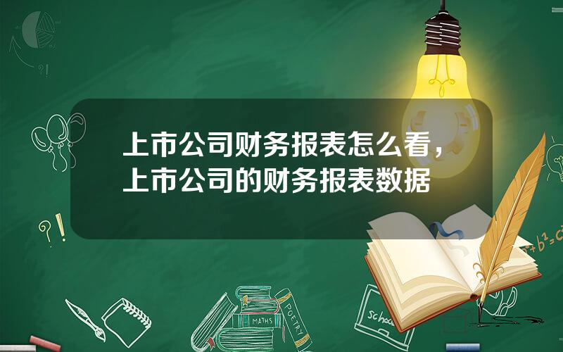 上市公司财务报表怎么看，上市公司的财务报表数据