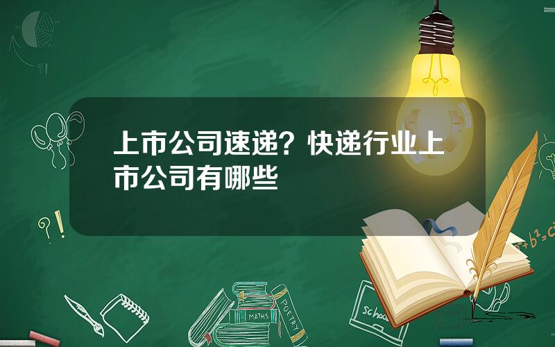 上市公司速递？快递行业上市公司有哪些