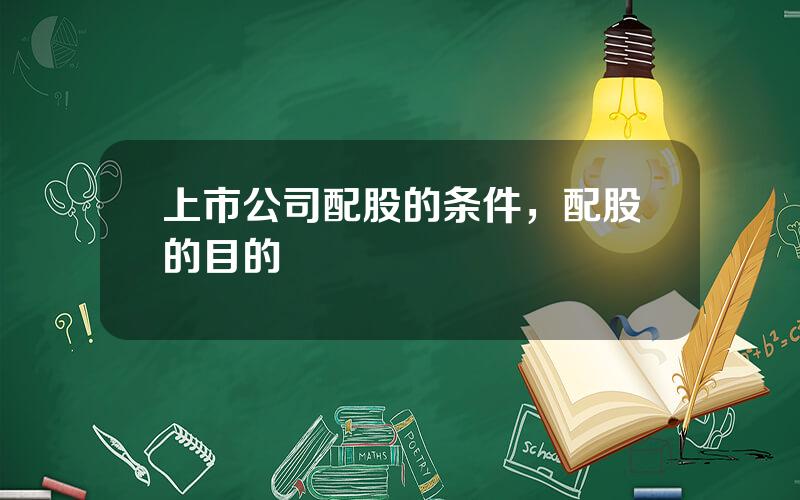 上市公司配股的条件，配股的目的