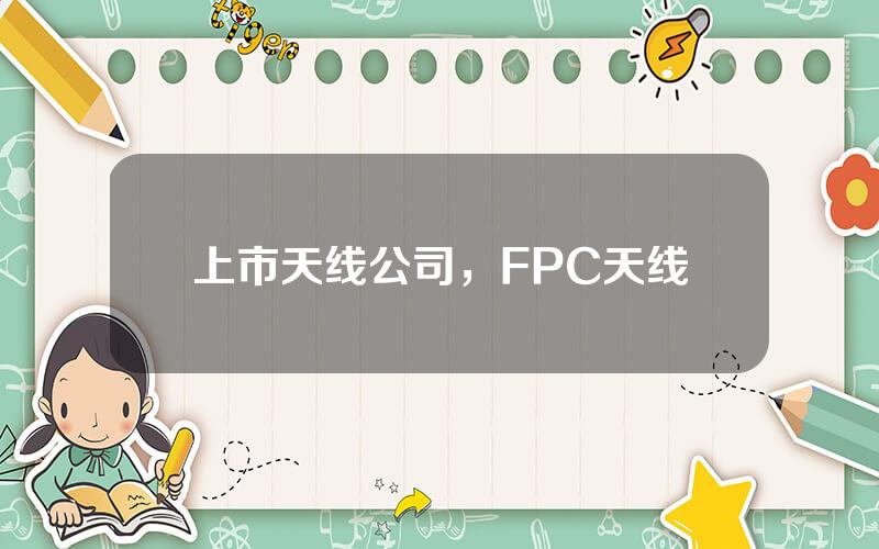 上市天线公司，FPC天线