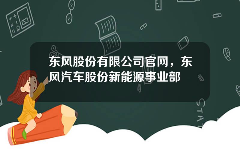 东风股份有限公司官网，东风汽车股份新能源事业部