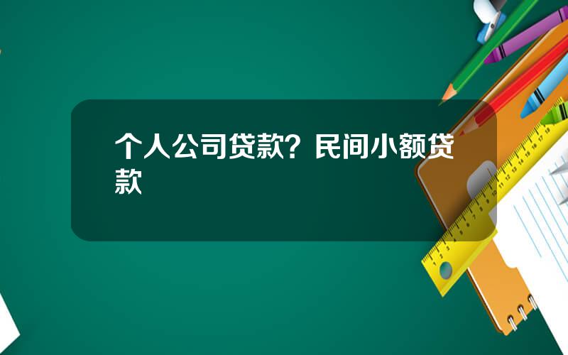 个人公司贷款？民间小额贷款