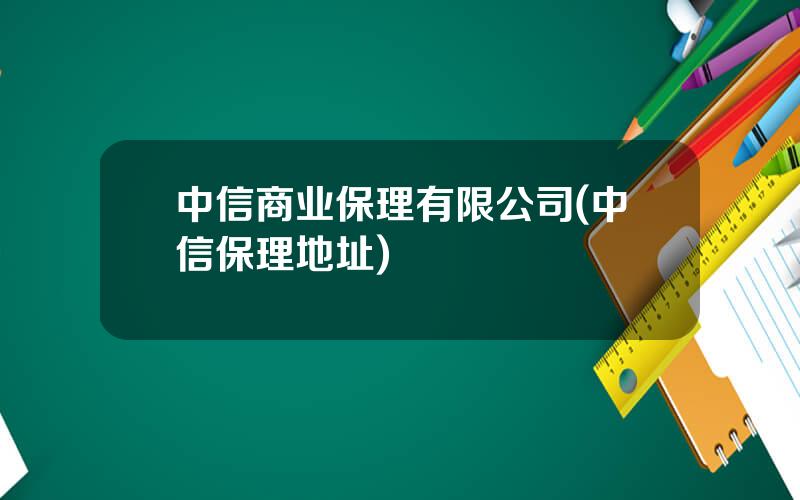 中信商业保理有限公司(中信保理地址)