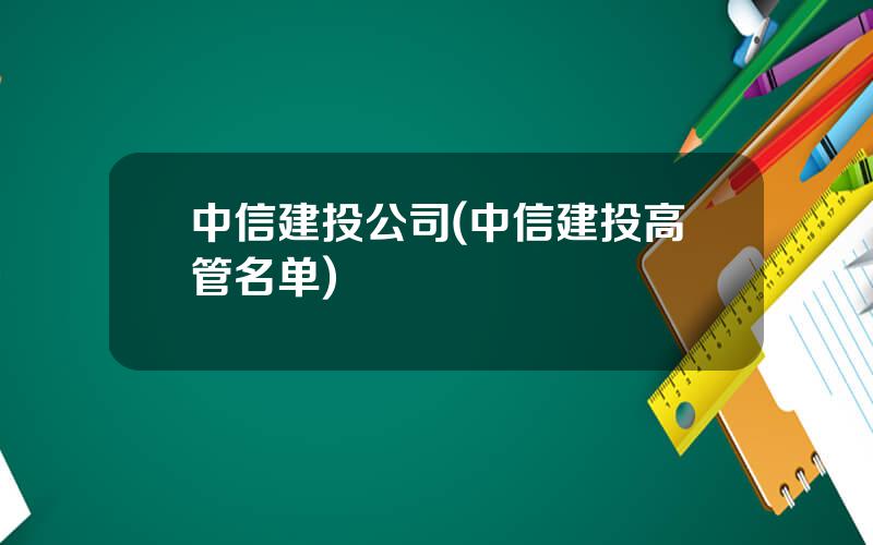 中信建投公司(中信建投高管名单)