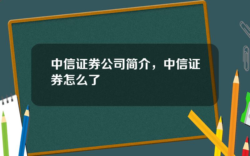 中信证券公司简介，中信证券怎么了