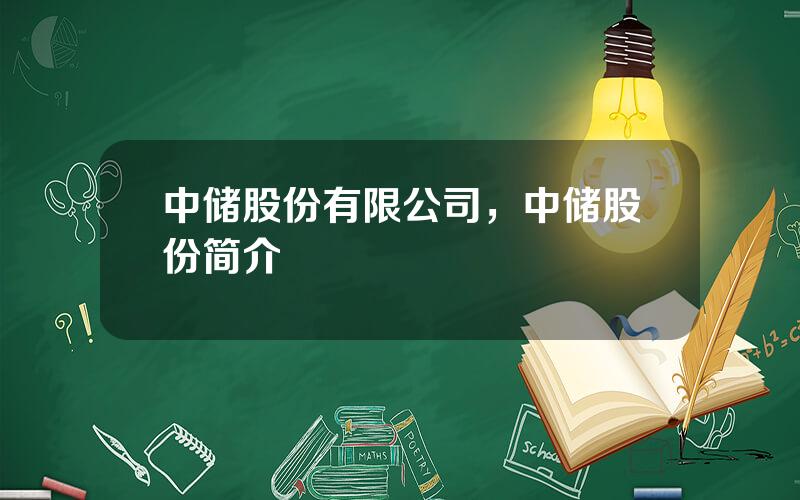 中储股份有限公司，中储股份简介