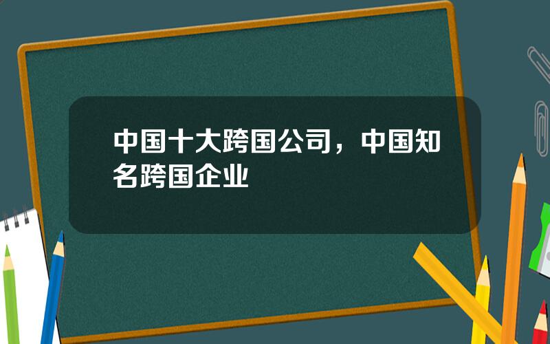 中国十大跨国公司，中国知名跨国企业