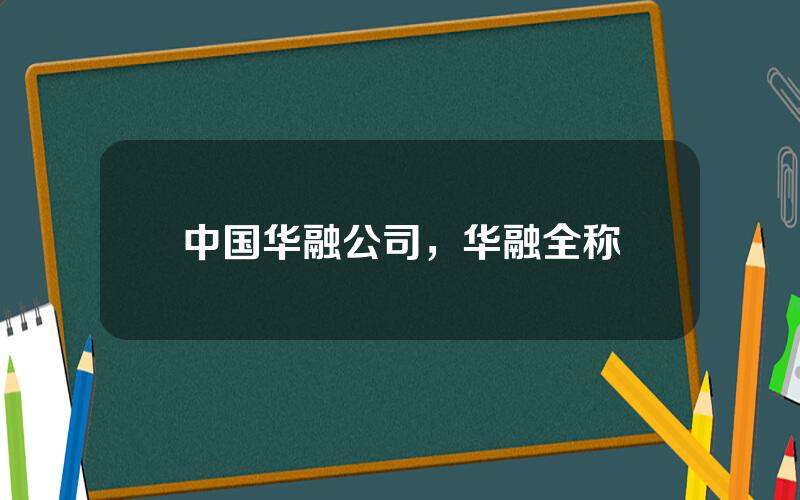 中国华融公司，华融全称