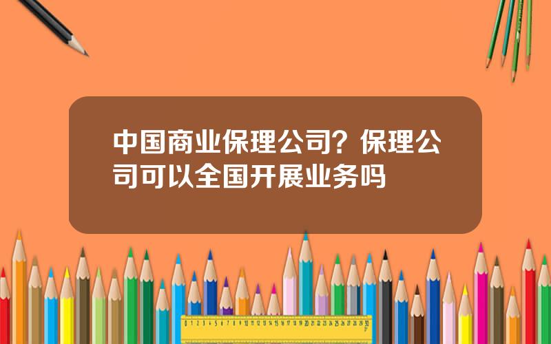 中国商业保理公司？保理公司可以全国开展业务吗