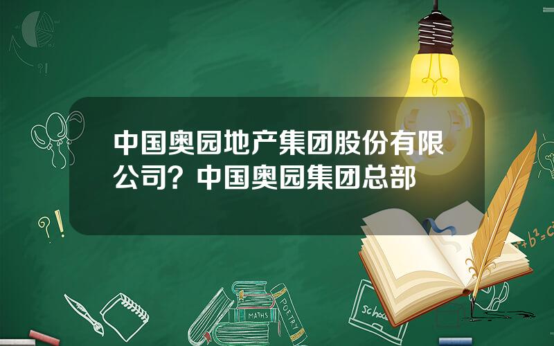 中国奥园地产集团股份有限公司？中国奥园集团总部