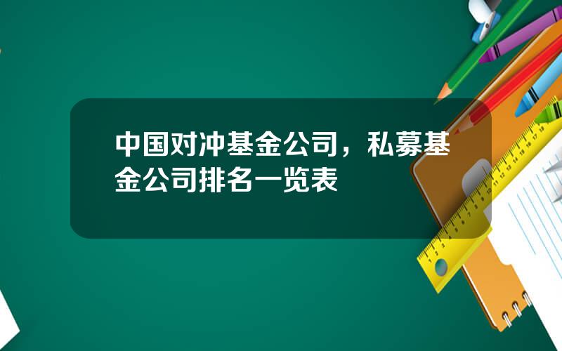 中国对冲基金公司，私募基金公司排名一览表