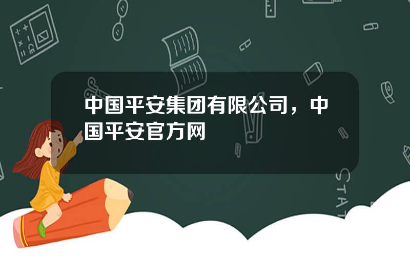 中国平安集团有限公司，中国平安官方网