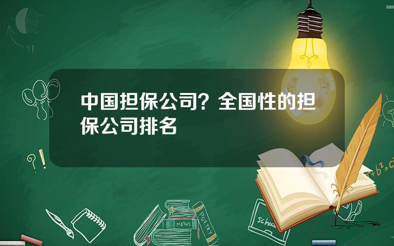 中国担保公司？全国性的担保公司排名