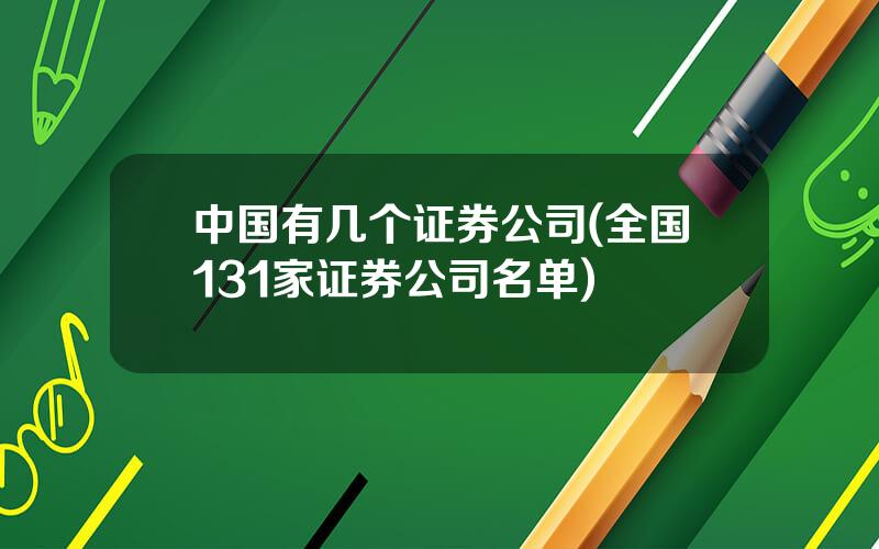 中国有几个证券公司(全国131家证券公司名单)