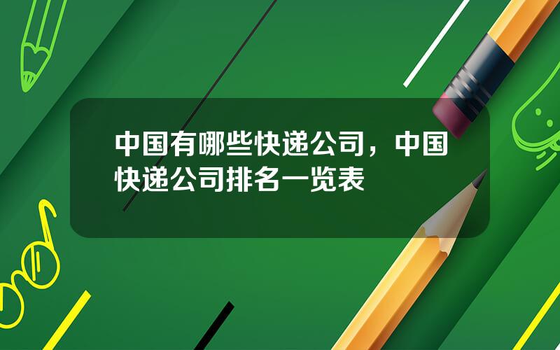 中国有哪些快递公司，中国快递公司排名一览表