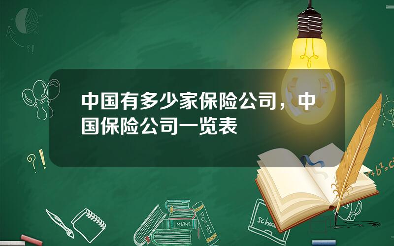 中国有多少家保险公司，中国保险公司一览表