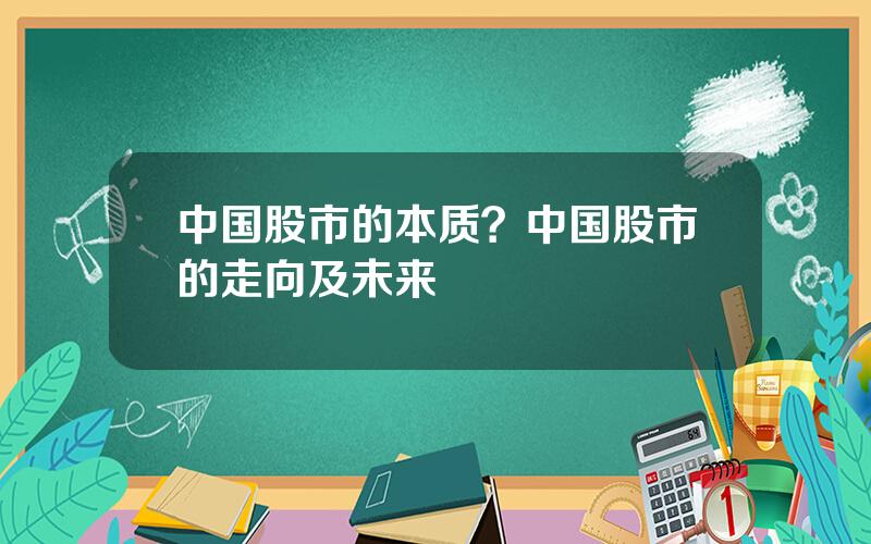 中国股市的本质？中国股市的走向及未来