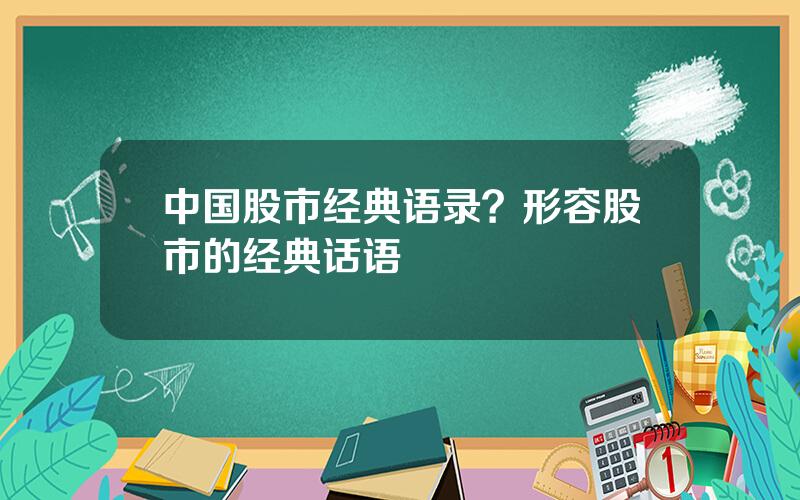 中国股市经典语录？形容股市的经典话语