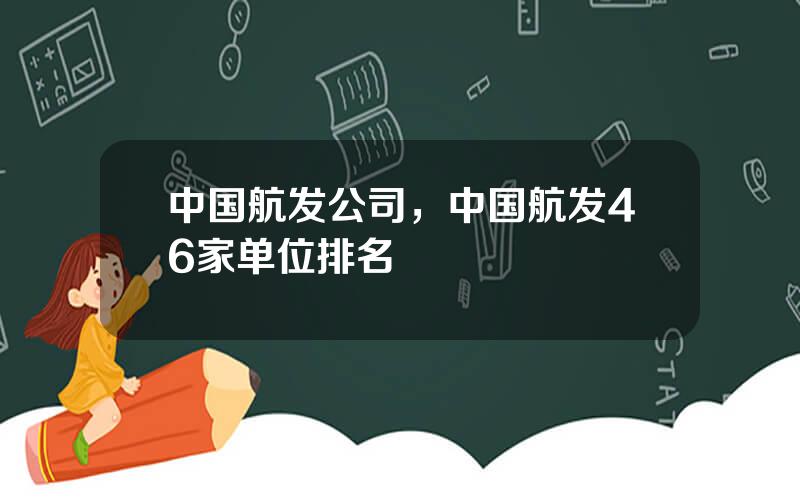 中国航发公司，中国航发46家单位排名